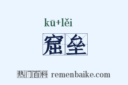 窟垒是什么意思的图片